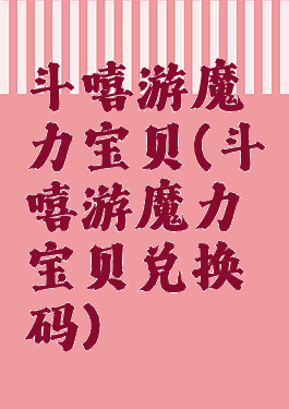 斗嘻游魔力宝贝(斗嘻游魔力宝贝兑换码)