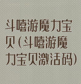 斗嘻游魔力宝贝(斗嘻游魔力宝贝激活码)