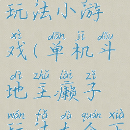 斗地主癞子玩法小游戏(单机斗地主癞子玩法大全下载)