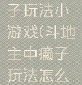 斗地主癞子玩法小游戏(斗地主中癞子玩法怎么玩)