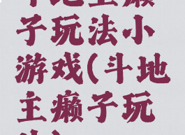 斗地主癞子玩法小游戏(斗地主癞子玩法)