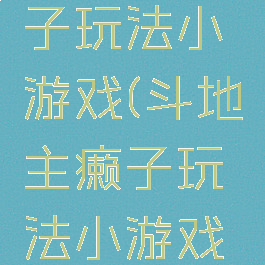 斗地主癞子玩法小游戏(斗地主癞子玩法小游戏怎么玩)