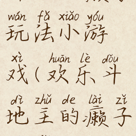 斗地主癞子玩法小游戏(欢乐斗地主的癞子玩法)