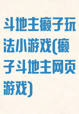 斗地主癞子玩法小游戏(癞子斗地主网页游戏)