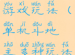 斗地主单机游戏玩法(单机斗地主多种玩法)