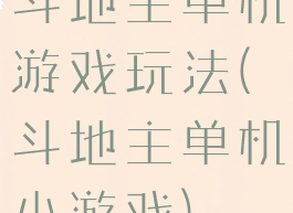 斗地主单机游戏玩法(斗地主单机小游戏)