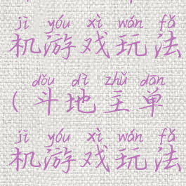 斗地主单机游戏玩法(斗地主单机游戏玩法介绍)