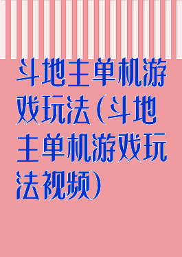 斗地主单机游戏玩法(斗地主单机游戏玩法视频)