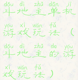 斗地主单机游戏玩法(斗地主的游戏玩法)