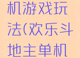 斗地主单机游戏玩法(欢乐斗地主单机玩法)