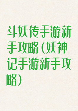 斗妖传手游新手攻略(妖神记手游新手攻略)