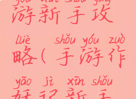 斗妖传手游新手攻略(手游作妖记新手攻略)