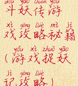 斗妖传游戏攻略秘籍(游戏捉妖记攻略)