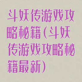 斗妖传游戏攻略秘籍(斗妖传游戏攻略秘籍最新)