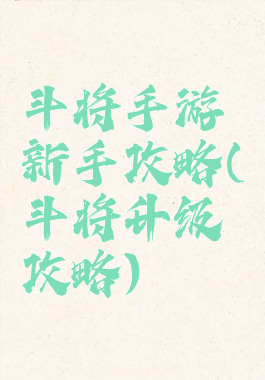 斗将手游新手攻略(斗将升级攻略)