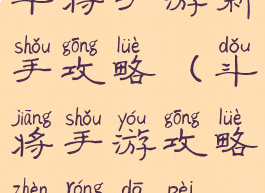 斗将手游新手攻略(斗将手游攻略阵容搭配)