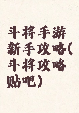 斗将手游新手攻略(斗将攻略贴吧)