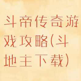 斗帝传奇游戏攻略(斗地主下载)