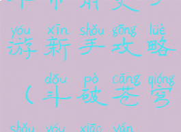 斗帝萧炎手游新手攻略(斗破苍穹手游萧炎)