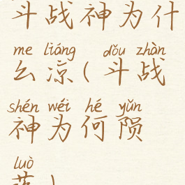 斗战神为什么凉(斗战神为何陨落)