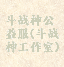 斗战神公益服(斗战神工作室)
