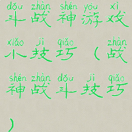 斗战神游戏小技巧(战神战斗技巧)