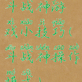 斗战神游戏小技巧(斗战神操作模式)