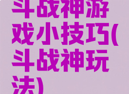 斗战神游戏小技巧(斗战神玩法)