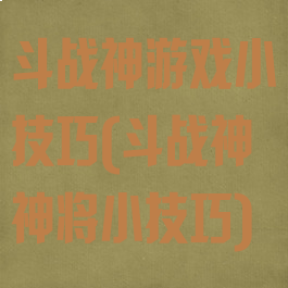 斗战神游戏小技巧(斗战神神将小技巧)