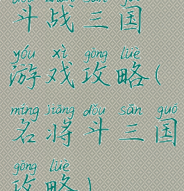 斗战三国游戏攻略(名将斗三国攻略)
