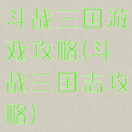 斗战三国游戏攻略(斗战三国志攻略)