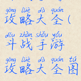 斗战手游攻略大全(斗战手游攻略大全图鉴)