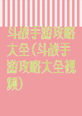 斗战手游攻略大全(斗战手游攻略大全视频)