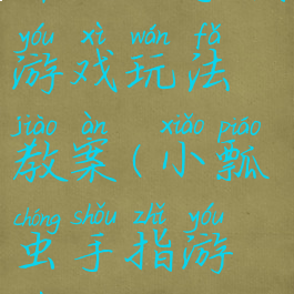 斗虫虫手指游戏玩法教案(小瓢虫手指游戏)