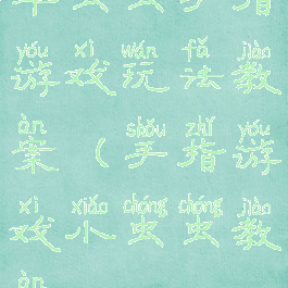 斗虫虫手指游戏玩法教案(手指游戏小虫虫教案)