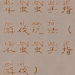 斗虫虫手指游戏玩法(小虫虫手指游戏)