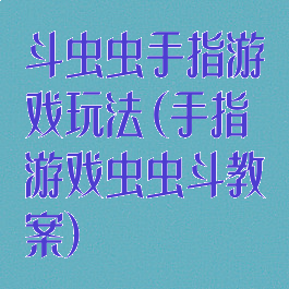 斗虫虫手指游戏玩法(手指游戏虫虫斗教案)