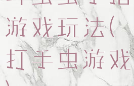 斗虫虫手指游戏玩法(打手虫游戏)