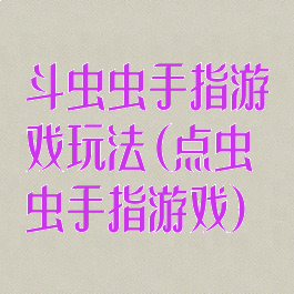 斗虫虫手指游戏玩法(点虫虫手指游戏)
