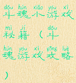 斗魂小游戏秘籍(斗魂游戏攻略)