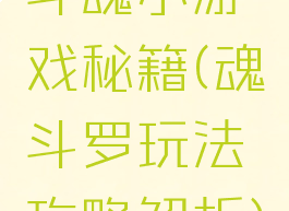 斗魂小游戏秘籍(魂斗罗玩法攻略解析)