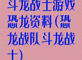 斗龙战士游戏恐龙资料(恐龙战队斗龙战士)