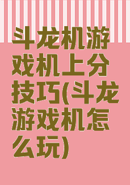 斗龙机游戏机上分技巧(斗龙游戏机怎么玩)