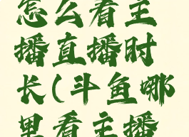 斗鱼直播怎么看主播直播时长(斗鱼哪里看主播直播时长)