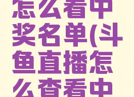 斗鱼直播怎么看中奖名单(斗鱼直播怎么查看中奖记录)