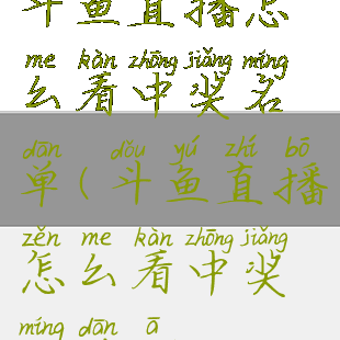 斗鱼直播怎么看中奖名单(斗鱼直播怎么看中奖名单啊)