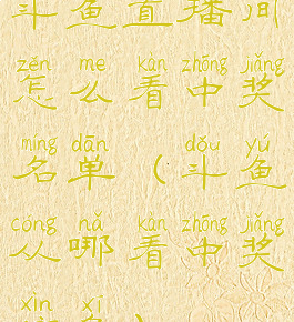 斗鱼直播间怎么看中奖名单(斗鱼从哪看中奖信息)