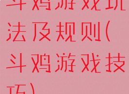 斗鸡游戏玩法及规则(斗鸡游戏技巧)