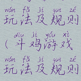 斗鸡游戏玩法及规则(斗鸡游戏玩法及规则图片)