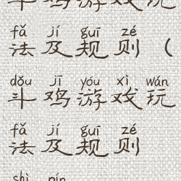 斗鸡游戏玩法及规则(斗鸡游戏玩法及规则视频)